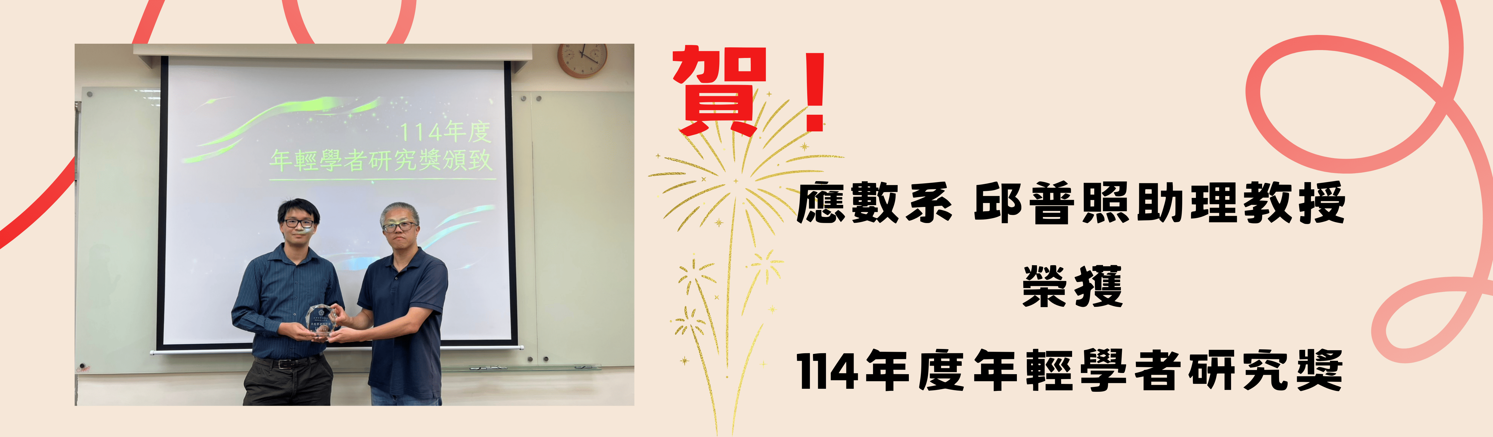 114年輕學者_邱普照 